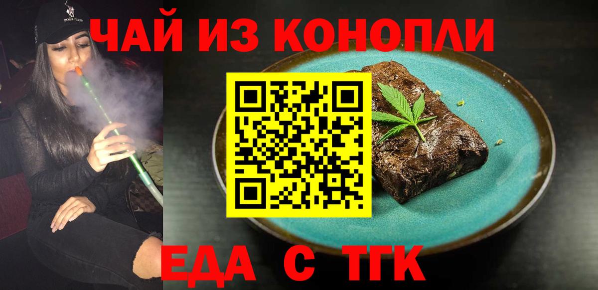 Еда ТГК конопля Бийск