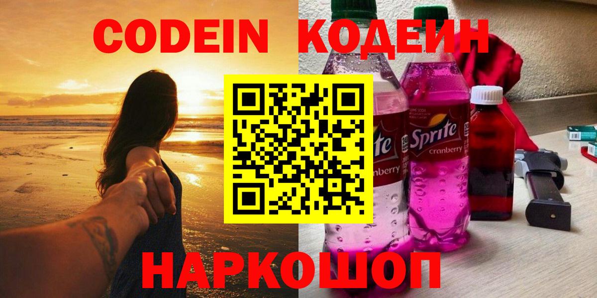Codein Purple Drank Бийск